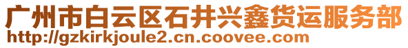 廣州市白云區(qū)石井興鑫貨運(yùn)服務(wù)部
