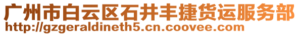 廣州市白云區(qū)石井豐捷貨運服務(wù)部