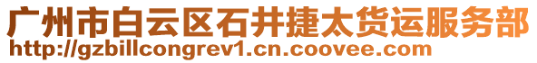 廣州市白云區石井捷太貨運服務部