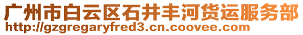 廣州市白云區石井豐河貨運服務部