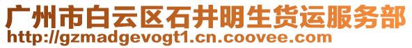 廣州市白云區石井明生貨運服務部