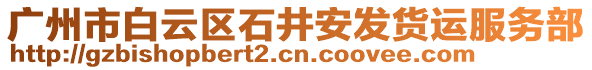 廣州市白云區(qū)石井安發(fā)貨運服務(wù)部