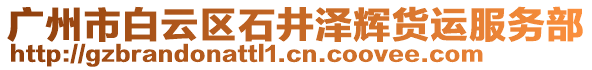廣州市白云區石井澤輝貨運服務部