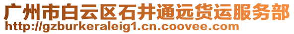 廣州市白云區石井通遠貨運服務部