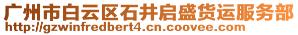 廣州市白云區石井啟盛貨運服務部