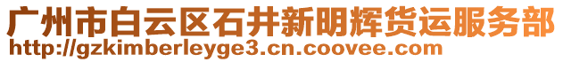 廣州市白云區石井新明輝貨運服務部