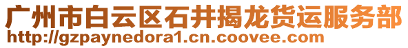 廣州市白云區石井揭龍貨運服務部