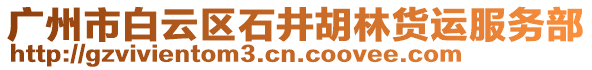 廣州市白云區石井胡林貨運服務部