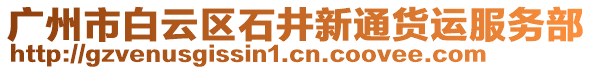 廣州市白云區(qū)石井新通貨運服務部