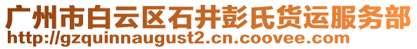 廣州市白云區石井彭氏貨運服務部