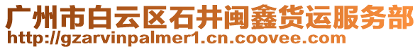 廣州市白云區(qū)石井閩鑫貨運服務(wù)部