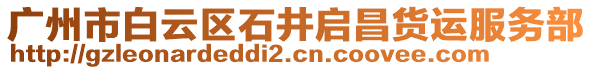 廣州市白云區(qū)石井啟昌貨運服務部