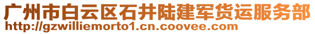 廣州市白云區(qū)石井陸建軍貨運(yùn)服務(wù)部