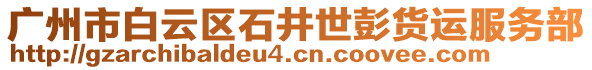 廣州市白云區(qū)石井世彭貨運(yùn)服務(wù)部