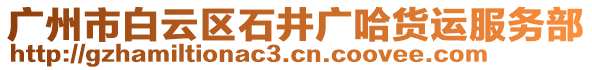 廣州市白云區(qū)石井廣哈貨運服務部