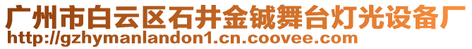廣州市白云區石井金鋮舞臺燈光設備廠