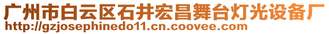 廣州市白云區(qū)石井宏昌舞臺(tái)燈光設(shè)備廠
