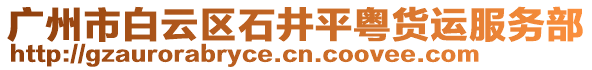 廣州市白云區石井平粵貨運服務部