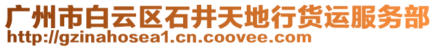 廣州市白云區(qū)石井天地行貨運(yùn)服務(wù)部