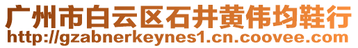 廣州市白云區石井黃偉均鞋行