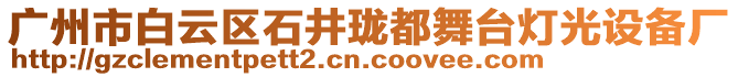 廣州市白云區石井瓏都舞臺燈光設備廠