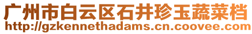 廣州市白云區(qū)石井珍玉蔬菜檔