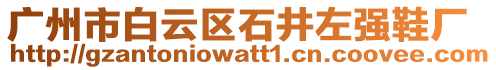 廣州市白云區(qū)石井左強鞋廠