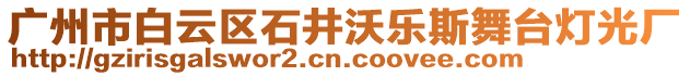 廣州市白云區石井沃樂斯舞臺燈光廠