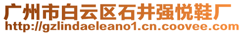 廣州市白云區(qū)石井強悅鞋廠