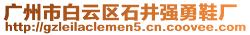 廣州市白云區(qū)石井強(qiáng)勇鞋廠