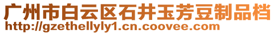 廣州市白云區(qū)石井玉芳豆制品檔