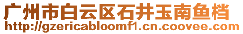 廣州市白云區石井玉南魚檔