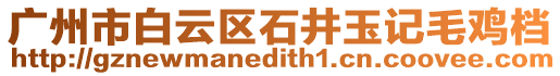 廣州市白云區石井玉記毛雞檔