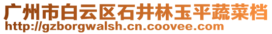 廣州市白云區石井林玉平蔬菜檔
