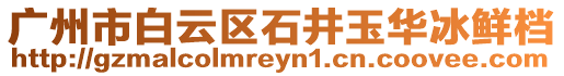 廣州市白云區石井玉華冰鮮檔