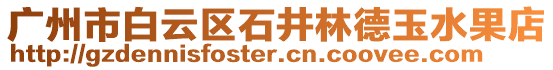 廣州市白云區(qū)石井林德玉水果店