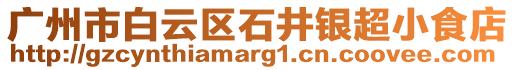 廣州市白云區石井銀超小食店