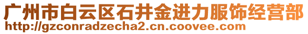 廣州市白云區(qū)石井金進(jìn)力服飾經(jīng)營(yíng)部
