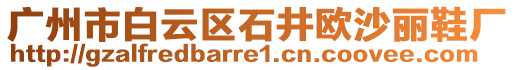 廣州市白云區石井歐沙麗鞋廠