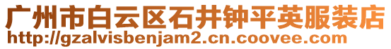 廣州市白云區石井鐘平英服裝店