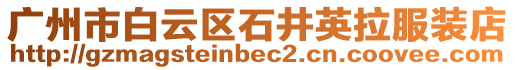 廣州市白云區石井英拉服裝店