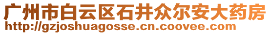 廣州市白云區(qū)石井眾爾安大藥房