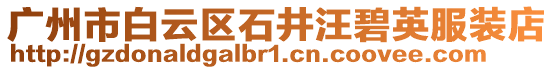 廣州市白云區(qū)石井汪碧英服裝店