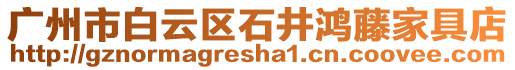 廣州市白云區石井鴻藤家具店