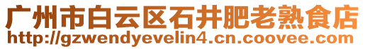 廣州市白云區石井肥老熟食店