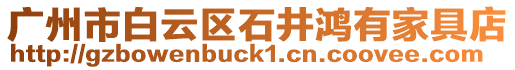 廣州市白云區石井鴻有家具店