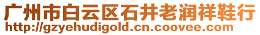 廣州市白云區石井老潤祥鞋行