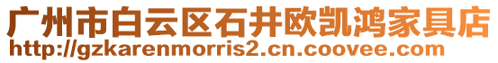 廣州市白云區(qū)石井歐凱鴻家具店