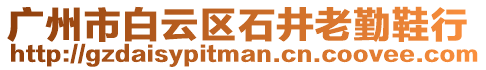 廣州市白云區石井老勤鞋行