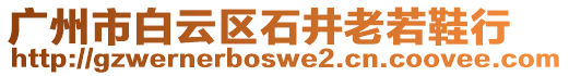 廣州市白云區石井老若鞋行